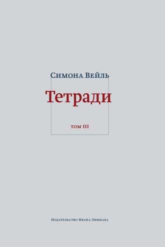 Симона Вейль. Тетради. Том 3: февраль – июнь 1942