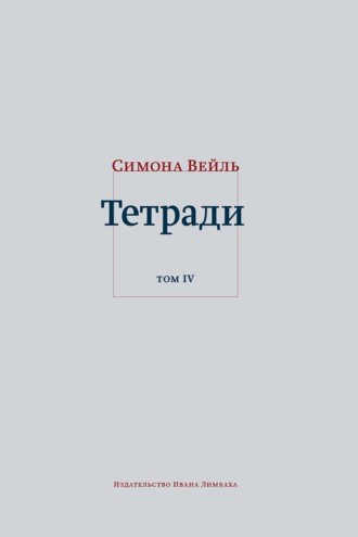 Симона Вейль. Тетради. Том 4: июль 1942 – август 1943