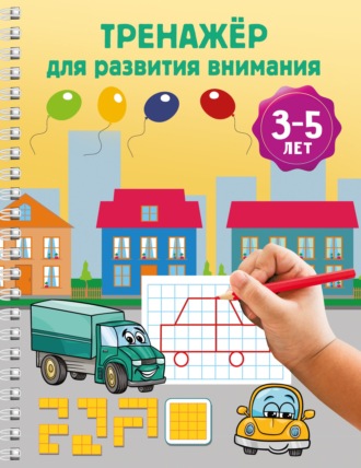 Тренажёр для развития внимания. 3-5 лет. В. Г. Дмитриева