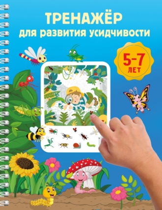 Тренажёр для развития усидчивости. 5-7 лет. В. Г. Дмитриева