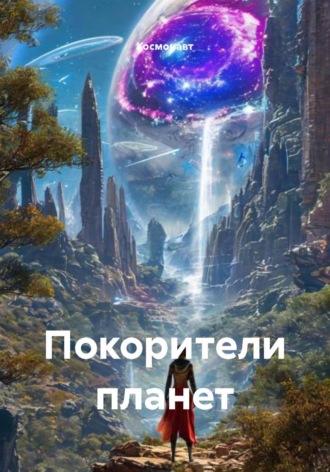 Космонавт. Покорители планет