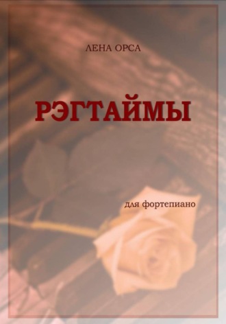 Лена Орса. Рэгтаймы для фортепиано