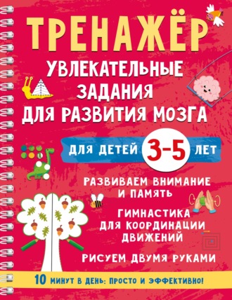 Тренажёр. Увлекательные задания для развития мозга для детей 3-5 лет. В. Г. Дмитриева
