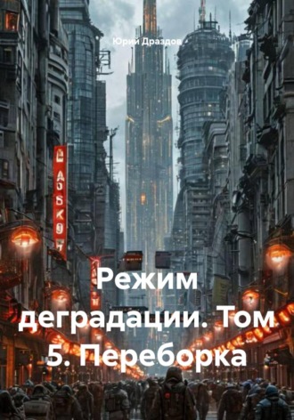 Режим деградации. Том 5. Переборка. 