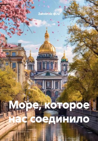 Море, которое нас соединило. 