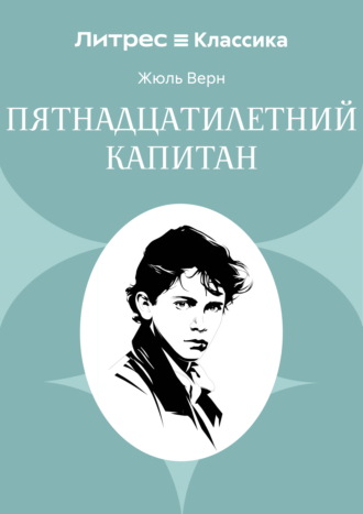 Жюль Верн. Пятнадцатилетний капитан