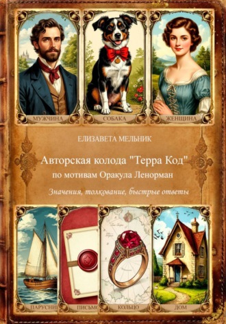 Елизавета Мельник. Авторская колода 