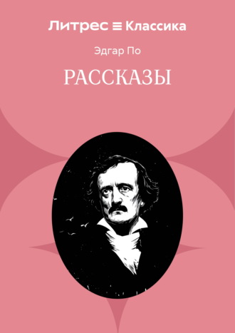 Эдгар Аллан По. Рассказы