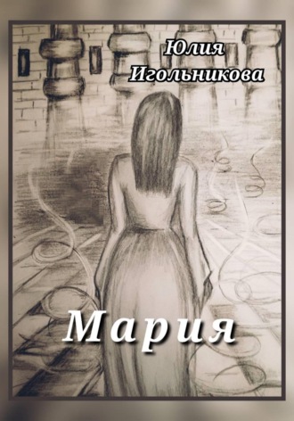 Юлия Викторовна Игольникова. Мария