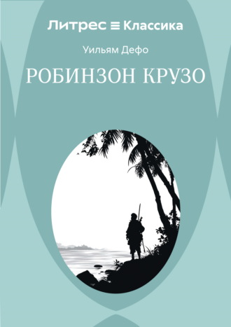 Даниэль Дефо. Робинзон Крузо