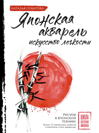 Наталья Собитова. Японская акварель: искусство легкости