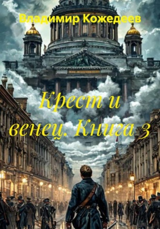 Владимир Кожедеев. Крест и венец. Книга 3