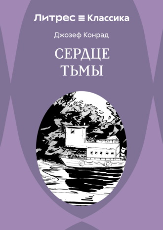 Джозеф Конрад. Сердце тьмы