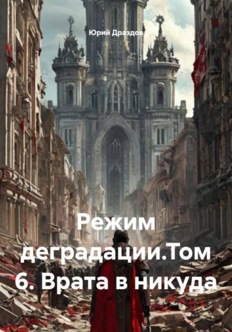 Режим деградации.Том 6. Врата в никуда. 