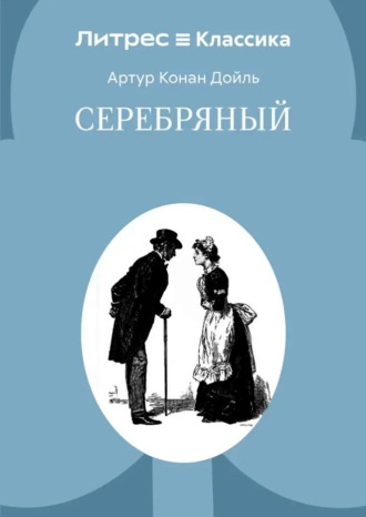 Серебряный. Артур Конан Дойл