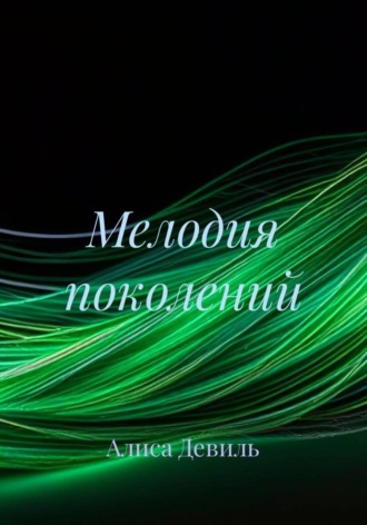 Алиса Девиль. Мелодия поколений