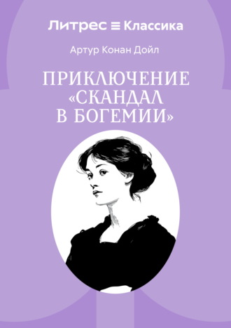 Скандал в Богемии. Артур Конан Дойл