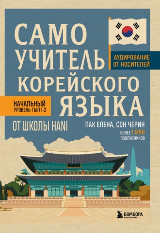 Елена Пак. Самоучитель корейского языка от школы HANI