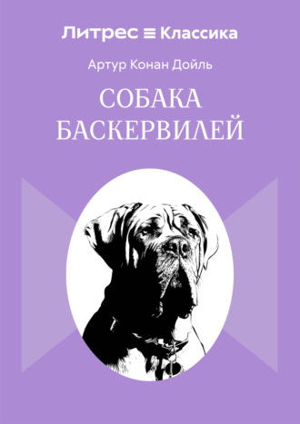 Собака Баскервилей. 