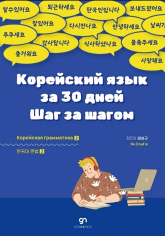 СонГю Ян. Корейский язык за 30 дней. Шаг за шагом 2