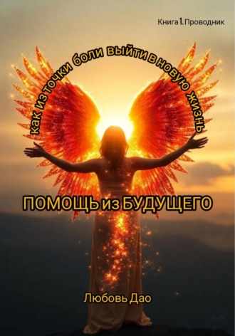 Любовь Дао. Помощь из будущего