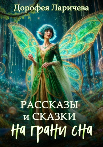 Дорофея Ларичева. На грани сна. Рассказы и сказки