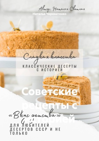 Советские рецепты с историей. Наталья Череватенко