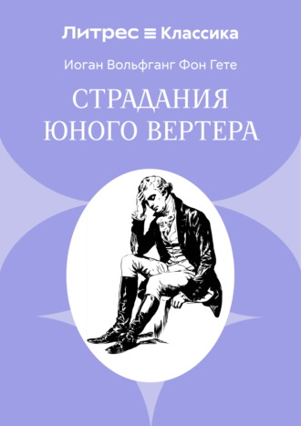 Страдания юного Вертера. 
