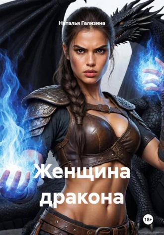 Наталья Гализина. Женщина дракона