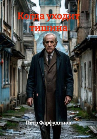 Пётр Фарфудинов. Когда уходит тишина