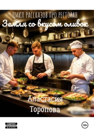 Анастасия Евгеньевна Торопова. Земля со вкусом оливок