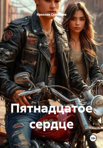 Ярослав Северцев. Пятнадцатое сердце