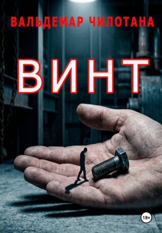 Вальдемар Чилотана. Винт