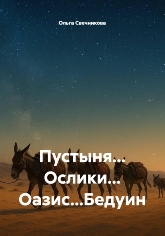 Пустыня... Ослики... Оазис...Бедуин. 