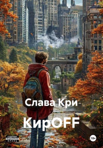 Слава Кри. КирOFF