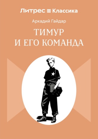 Аркадий Гайдар. Тимур и его команда