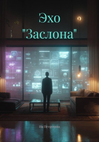 Эхо 