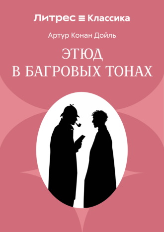 Этюд в багровых тонах. Артур Конан Дойл