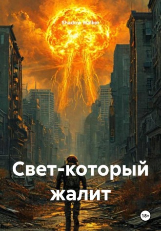 Свет-который жалит. 