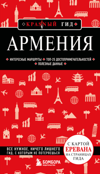 Дмитрий Кульков. Армения. Путеводитель