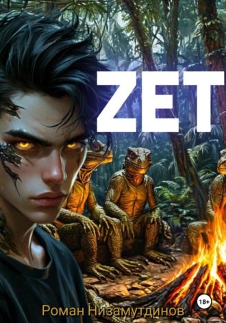 Роман Низамутдинов. Zeta