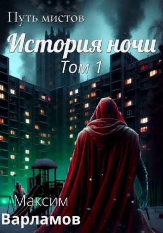 Максим Варламов. Путь мистов: История ночи