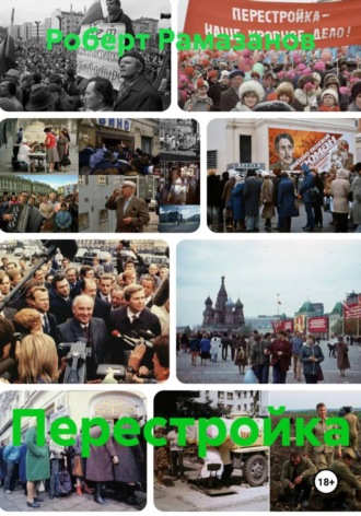 Перестройка. 