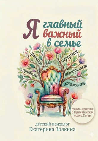 Екатерина Золкина. Я главный важный в семье
