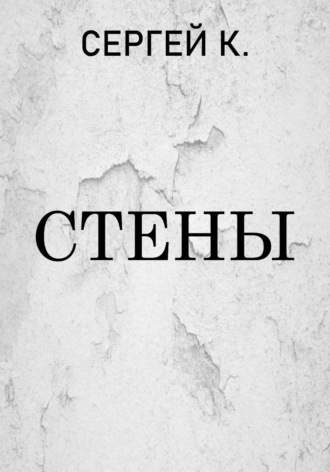Сергей К.. Стены