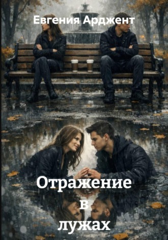 Отражение в лужах. 
