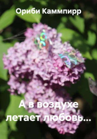Ориби Каммпирр. А в воздухе летает любовь...