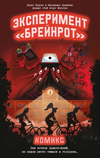 Борис Лавров. Эксперимент «Брейнрот». Комикс