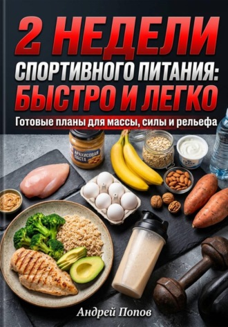 Андрей Попов. 2 недели спортивного питания: быстро и легко