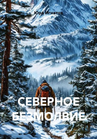 Юра Игнатов. Северное безмолвие
